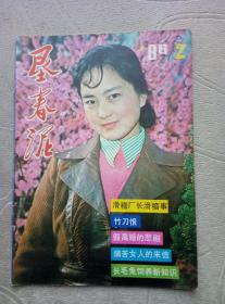 垦春泥1986年第2期