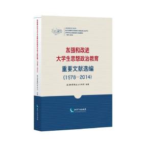 加强和改进大学生思想政治教育重要文献选编（1978—2014）