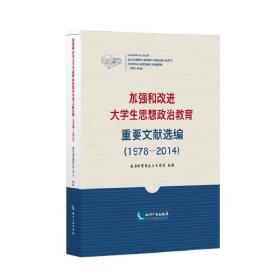 加强和改进大学生思想政治教育重要文献选编（1978-2014）