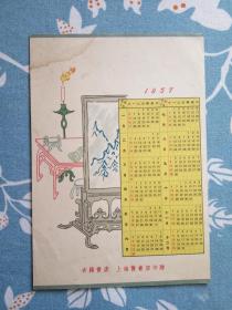 1957年年历卡 年历片（书房印象）