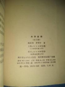 《水浒全传》（上、中、下全三册，1975年四川一版一印）