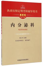执业医师定期考核辅导用书：内分泌科（最新版）