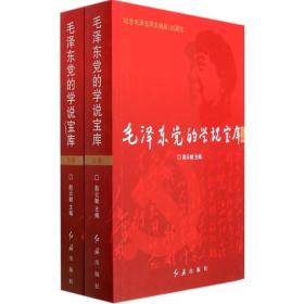 毛泽东党的学说宝库(全新)