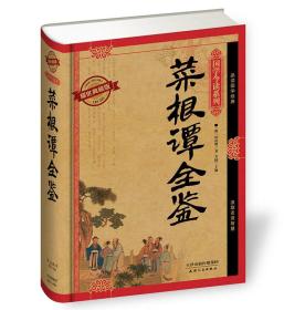 【01库】国学今读系列：菜根谭全鉴 精装（耀世典藏版）