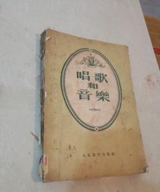 唱歌和音乐【师范学院教学参考书，55年10月1版1印】