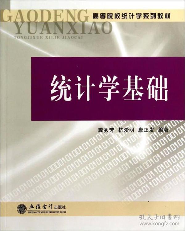 特价现货！ 统计学基础 龚秀芳、杭爱明、康正发 立信会计出版社 9787542942838