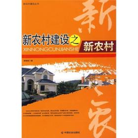 新农村建设之新农业 郭晓帆 中国社会出版社 2009年05月01日 9787508725895