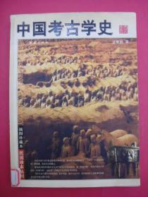 中国考古学史（插图珍藏本.民国珍本丛刊）