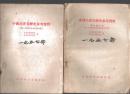 中国共产党历史参考资料  1、5  二册  1957年