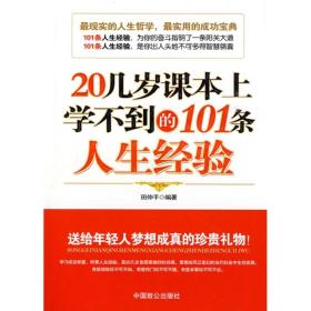 20几岁课本上学不到的101条人生经验