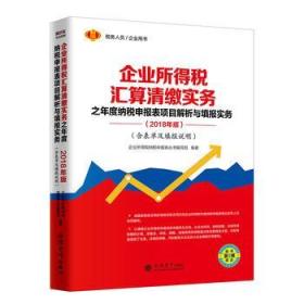 企业所得税汇算清缴实务之年度纳税申报表项目解析与填报实务