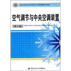 全国中等职业技术学校制冷与空调设备维修专业教材：空气调节与中央空调装置（第2版）