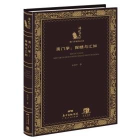 澳门学：探赜与汇知（丛书名：海上丝路丛刊．澳门学研究丛书）