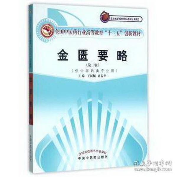 全国中医药行业高等教育“十三五”创新教材·金匮要略