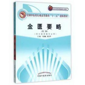 全国中医药行业高等教育“十三五”创新教材·金匮要略