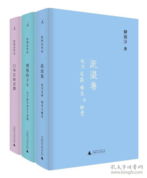 舒国治晃游集三种:流浪集、理想的下午、门外汉的京都