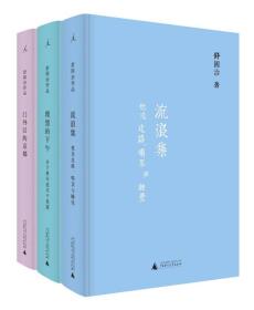 舒国治晃游集三种:流浪集、理想的下午、门外汉的京都