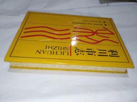 利川市志　精装16开湖北科技出版社1993年8月一版一印售价199元包快递