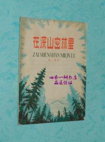 在深山密林里（插图本/见描述）孔网缺本