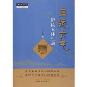 49.00中医师承学堂 一所没有围墙的大学  五运六气解读人体生命