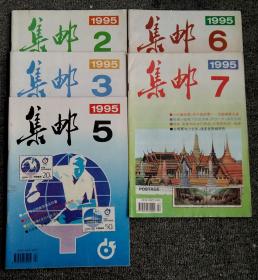 1995年 集邮  5本 （2/3/5/6/7）