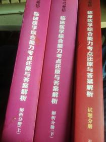 2017考研临床医学综合能力考点还原与答案解析（3册）包邮