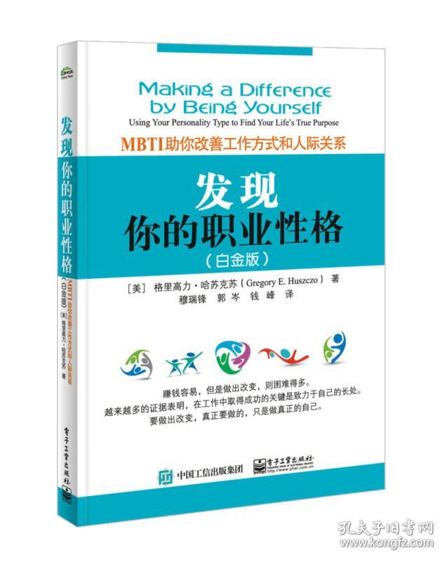 特价现货！ 发现你的职业性格――MBTI助你改善工作方式和人际关系（白金版） E.Huszczo（格里高力·哈苏克苏）；[美]Gregory、穆瑞锋  译 电子工业出版社 9787121338168