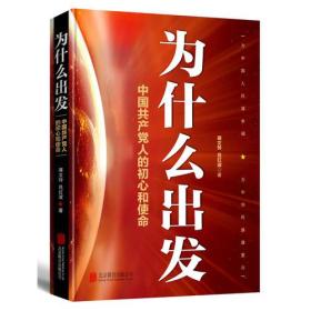【全新正版】为什么出发：中国共产党人的初心和使命