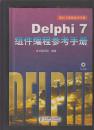 Delphi7组件编程参考手册/ Delphi7高级应用开发 2本合售（都无光盘）
