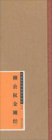 中国历代碑帖选字临本（第2辑）·柳公权金刚经（1）