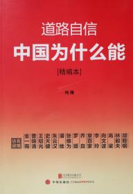 道路自信：中国为什么能（精编本） 入选2014中国好书