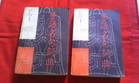 警语名句词典（上下）