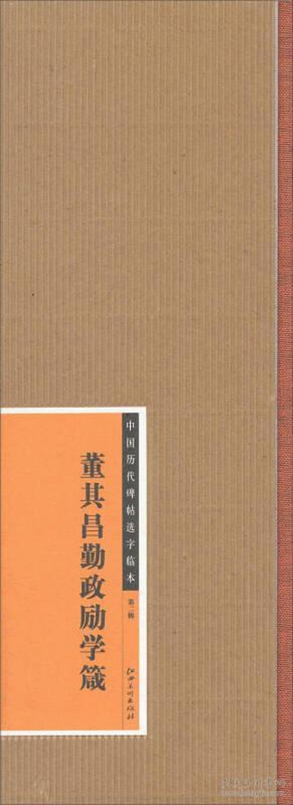 中国历代碑帖选字临本（第2辑）：董其昌勤政励学箴