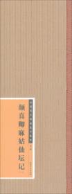 21中国历代碑帖选字临本.颜真卿麻姑仙坛记. 1