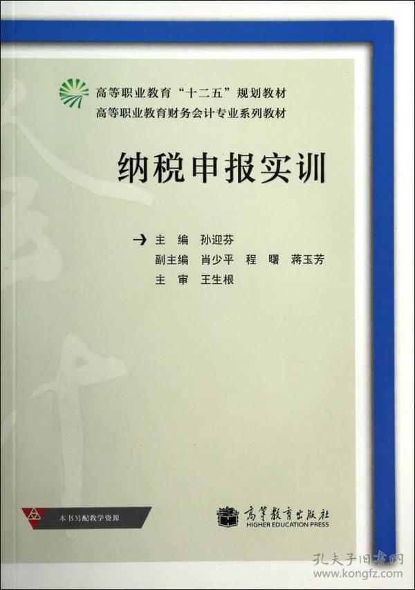 纳税申报实训/高等职业教育财务会计专业系列教材