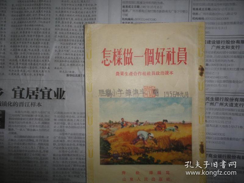 稀少书籍 50年代书籍《怎样做一个好社员》繁体竖行 1955年出版 封面漂亮