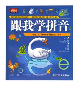 跟我学拼音