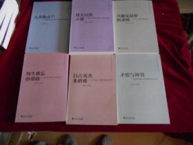 中外杰出人物群体比较研究丛书 人杰地灵、自古英杰多磨难、终生难忘的帮助.犹太民族之谜、矛盾与冲突、兴趣是最好的老师 、全六册 ---7架1