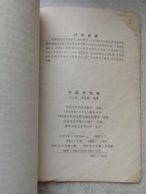 1990年王金良著《中医药传奇》