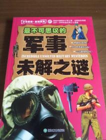 少年探索·发现系列：最不可思议的军事未解之谜