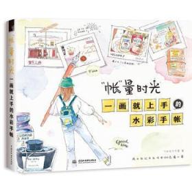 “帐”量时光 一画就上手的水彩手帐 飞乐鸟工作室