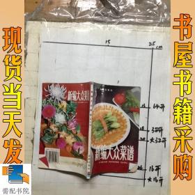 新编大众菜谱