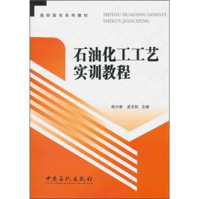 石油化工工艺实训教程