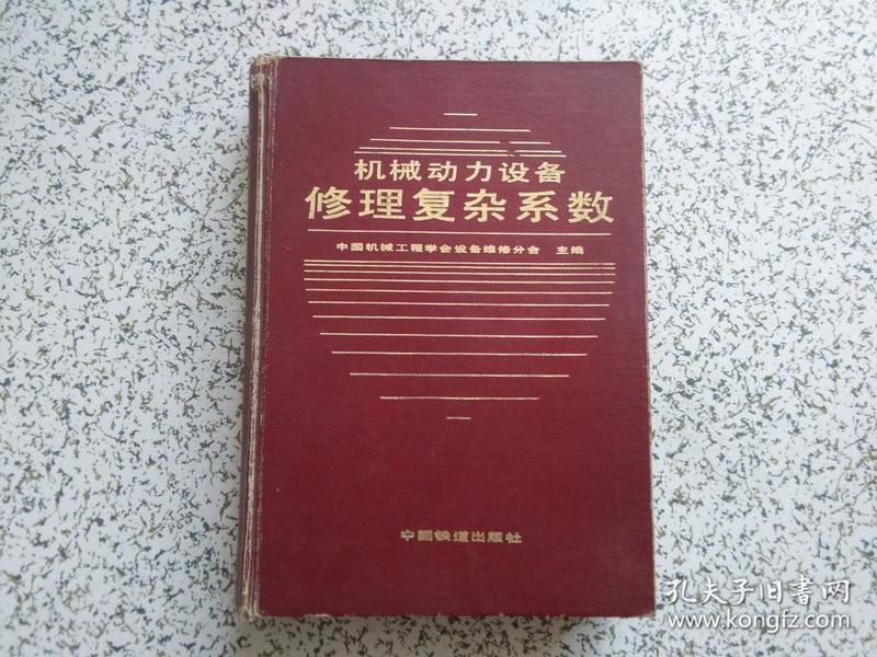 机械动力设备修理复杂系数  精装本