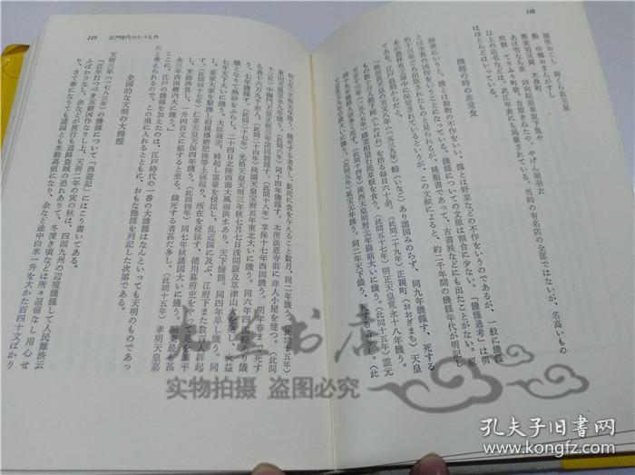 原版日本日文書 たべもの日本史-萬葉の味からラ―メンまで 多田鉄之助 新人物往來社 1972年7月 32開硬精裝