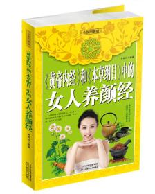 X《黄帝内经》和《本草纲目》中的女人养颜经（附加码01）