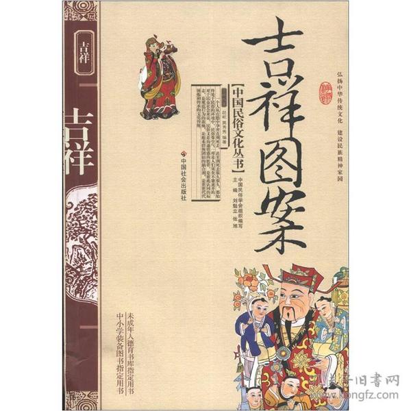 中国民俗文化丛书：吉祥图案