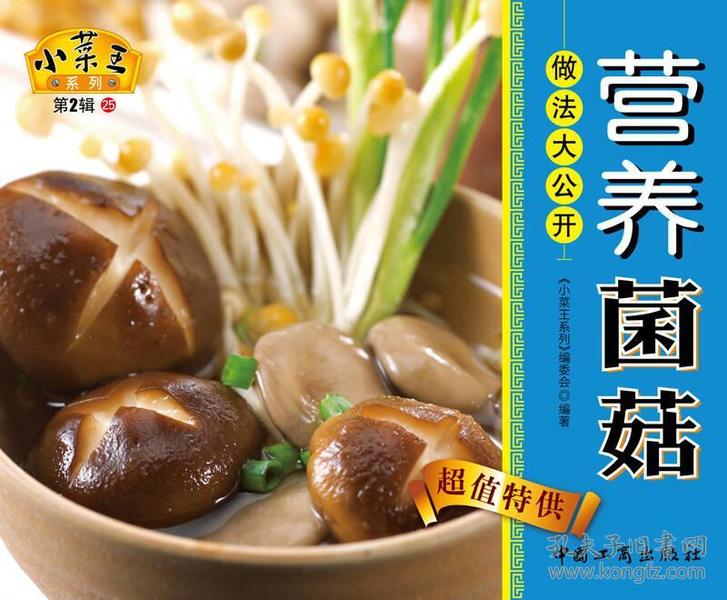 小菜王系列（第2辑）25：营养菌菇做法大公开