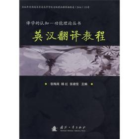英汉翻译教程 张梅岗国防工业出版社...