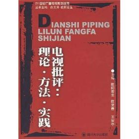 21世纪广播电视系列丛书:电视批评：理论·方法·实践